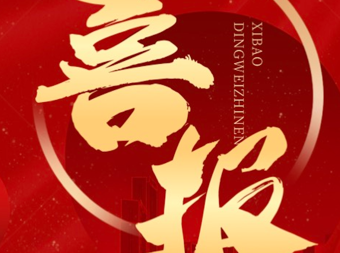 鼎为智能-全系产品顺利承保