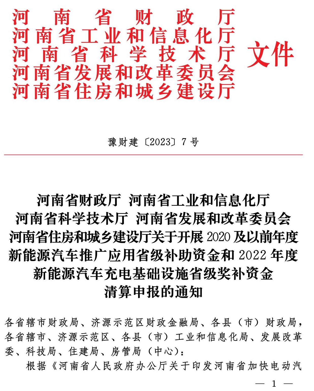 河南充电基础设施补贴申请开始了