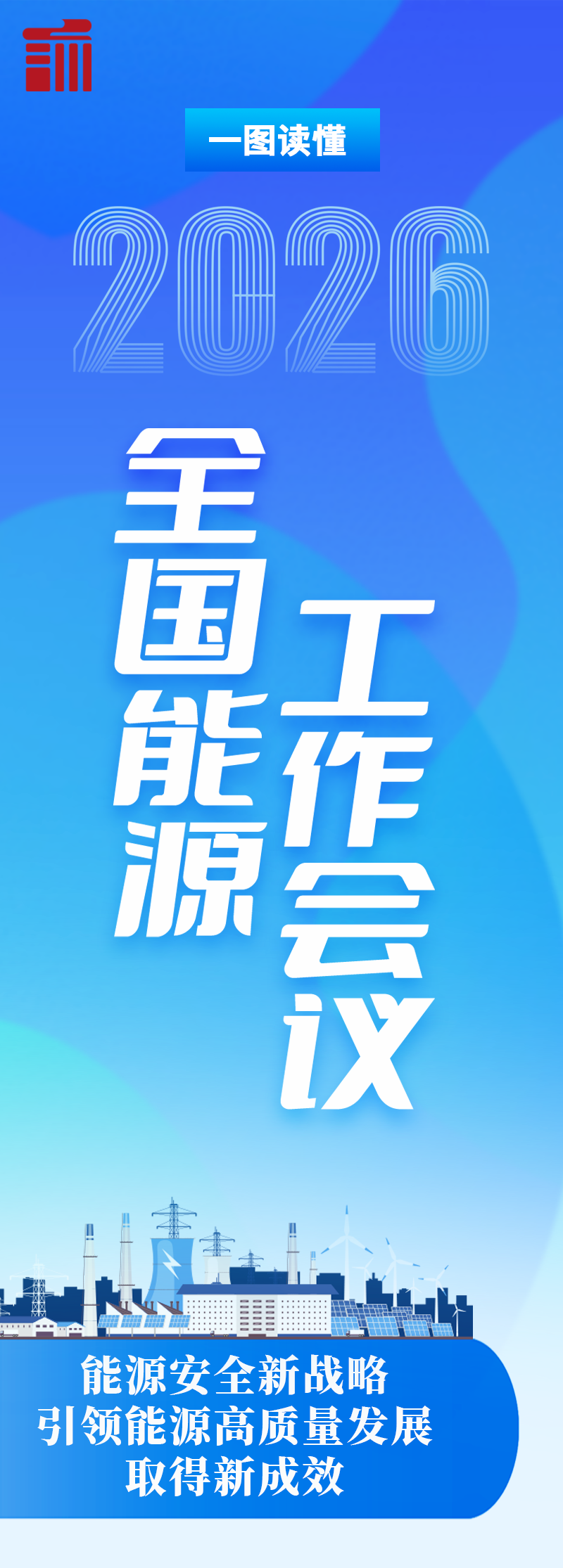 7大任务发布！2026全国能源工作方向定了