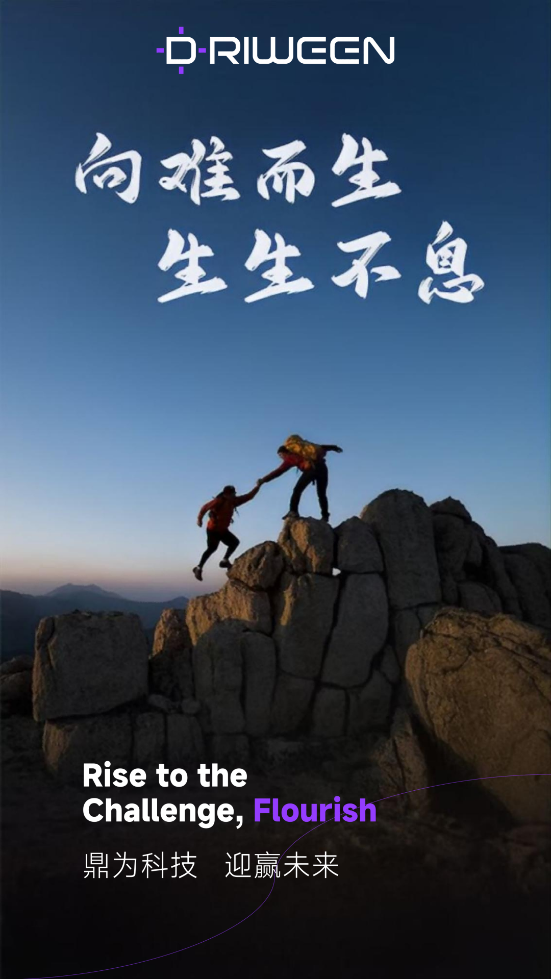 向难而生 生生不息